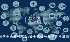 以太坊代币交易所钱包：