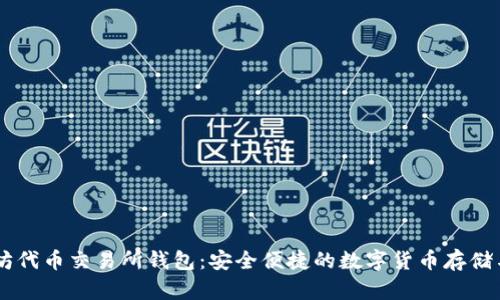以太坊代币交易所钱包：安全便捷的数字货币存储与交易