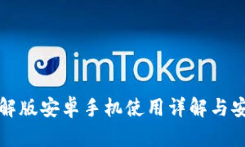 小狐钱包破解版安卓手机使用详解与安全风险分析