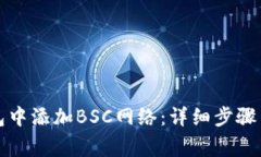 如何在小狐钱包中添加B