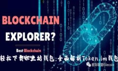 轻松下载以太坊钱包：全