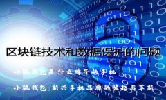 小狐钱包是什么牌子的手