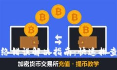 小狐钱包网络错误解决指