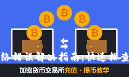 小狐钱包网络错误解决指南：快速排查与修复方法