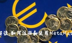 详细解读：如何注册和使