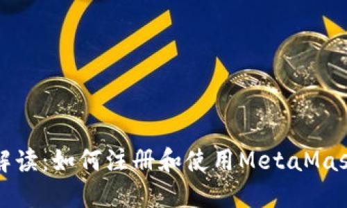 详细解读：如何注册和使用MetaMask钱包