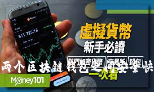 如何在两个区块链钱包之间安全快速转账