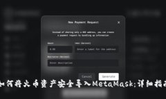 如何将火币资产安全导入