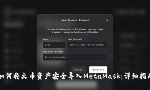 如何将火币资产安全导入MetaMask：详细指南