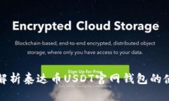 Title: 全面解析泰达币USD