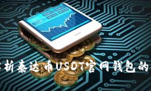 Title: 全面解析泰达币USDT官网钱包的使用与安全性