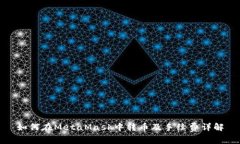 如何在MetaMask中转币及手续