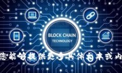 小狐钱包首页的内容翻译