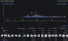 比特币钱包进化史：从最