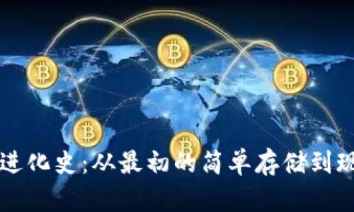 比特币钱包进化史：从最初的简单存储到现代安全配置