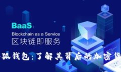 小狐钱包：了解其背后的