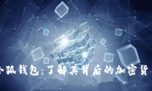 小狐钱包：了解其背后的加密货币