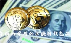 2023年国内常用的区块链钱