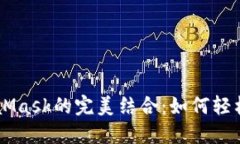 币安智能链与MetaMask的完美
