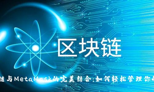 币安智能链与MetaMask的完美结合：如何轻松管理你的加密资产