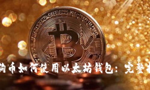 狗狗币如何使用以太坊钱包: 完整指南