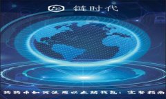 狗狗币如何使用以太坊钱