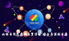 比特币钱包存储位置详解