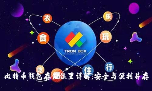 比特币钱包存储位置详解：安全与便利并存