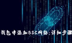 如何在小狐钱包中添加B