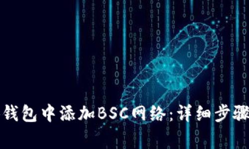 如何在小狐钱包中添加BSC网络：详细步骤与注意事项