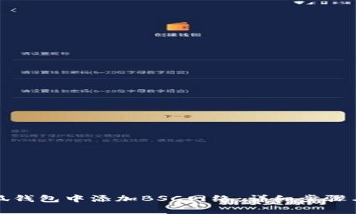 如何在小狐钱包中添加BSC网络：详细步骤与注意事项