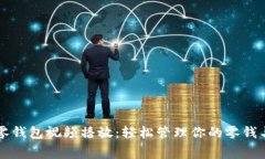 小狐零钱包视频播放：轻