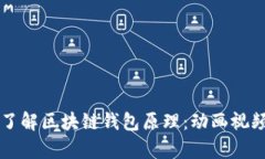 深入了解区块链钱包原理