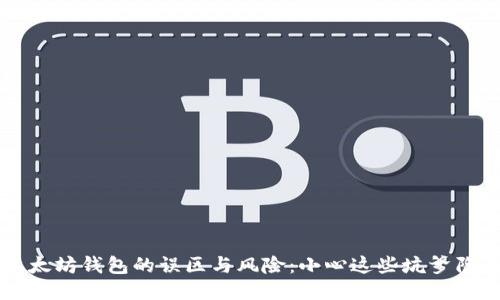 以太坊钱包的误区与风险：小心这些坑爹陷阱