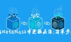 如何在MetaMask中更换头像：