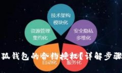 如何取消小狐钱包的合约