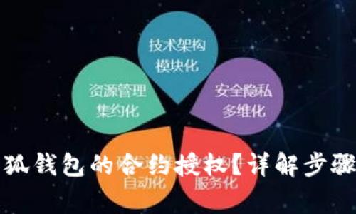 如何取消小狐钱包的合约授权？详解步骤与注意事项
