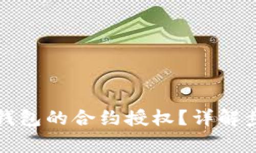 如何取消小狐钱包的合约授权？详解步骤与注意事项