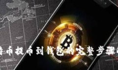 比特币提币到钱包的完整