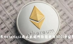 如何使用MetaMask将以太坊网