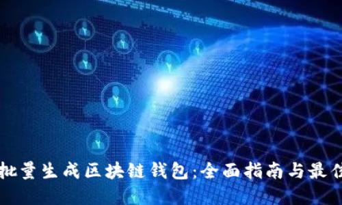 如何批量生成区块链钱包：全面指南与最佳实践