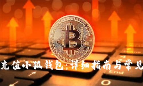 如何快速充值小狐钱包：详细指南与常见问题解答