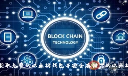 如何获取免费的以太坊钱包并安全存储你的以太坊资产