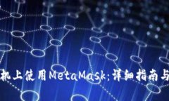如何在手机上使用MetaMas
