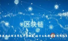 2023年最佳比特币钱包平台