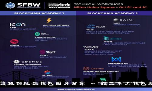 高清狐狸玩偶钱包图片分享 - 精品手工钱包推荐
