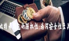 揭秘比特币钱包的随机性