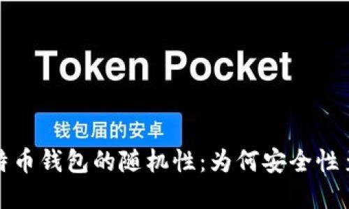 揭秘比特币钱包的随机性：为何安全性至关重要