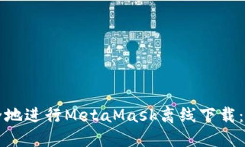 如何安全地进行MetaMask离线下载：全面指南