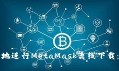 如何安全地进行MetaMask离线